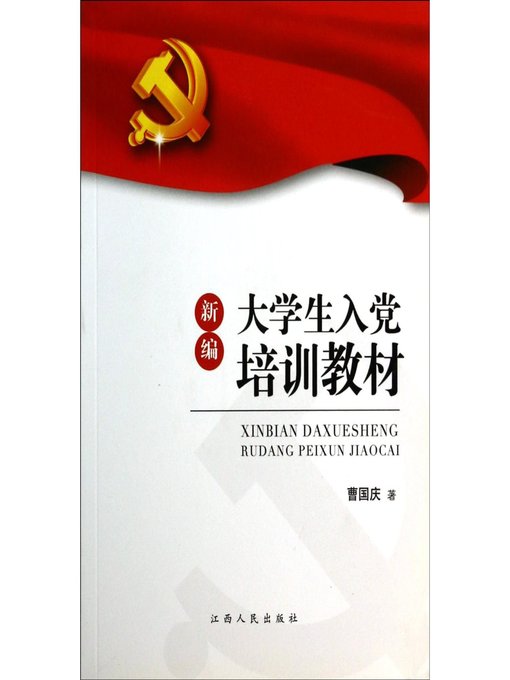 Titeldetails für 新编大学生入党培训教材 The new textbooks for training students to join the party nach Jiangxi People Publishing Press - Warteliste